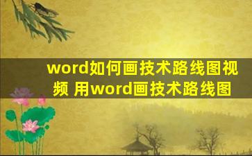 word如何画技术路线图视频 用word画技术路线图